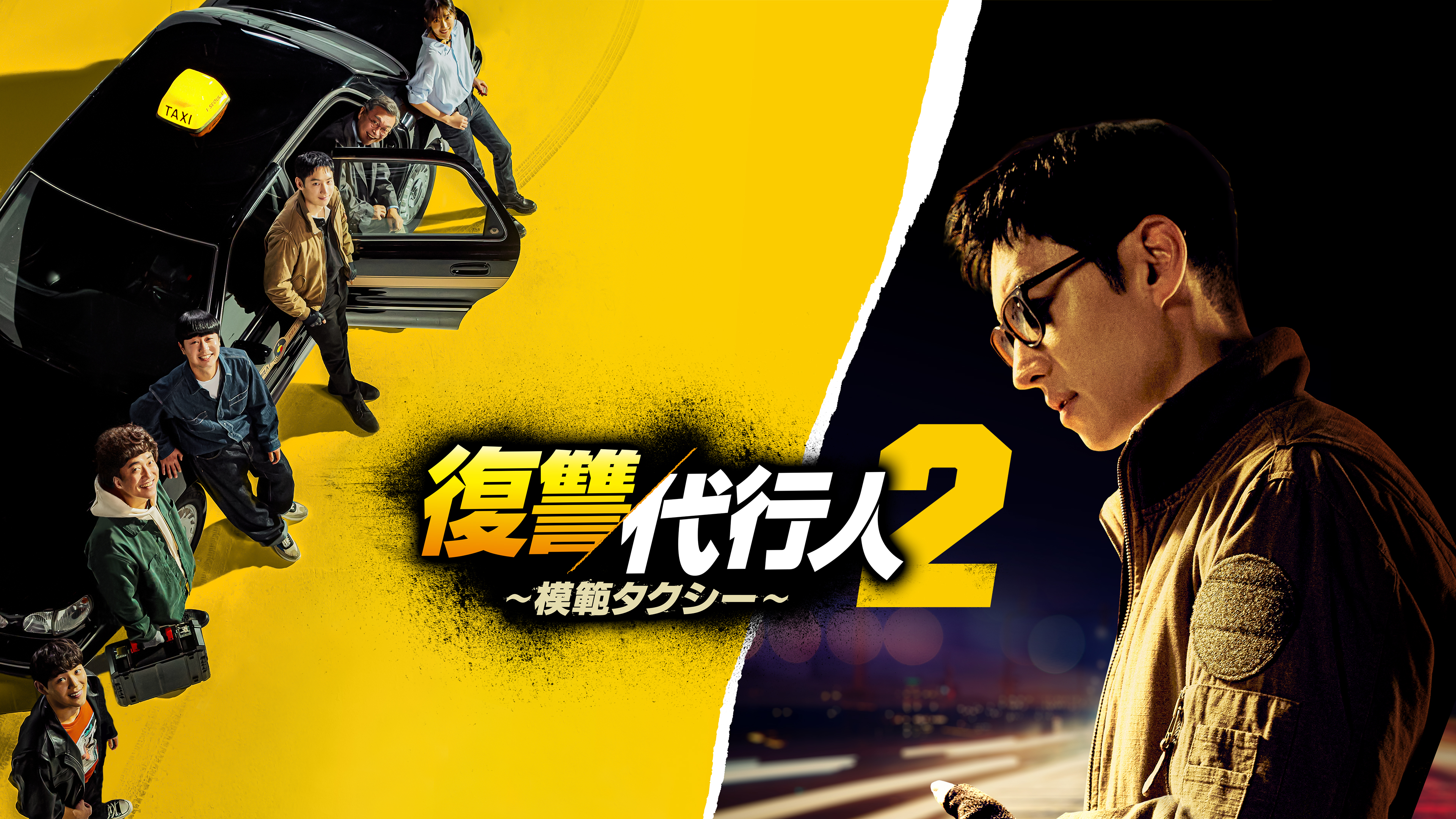 Amazon.co.jp: 復讐代行人～模範タクシー～ DVD-BOX1 [DVD] : イ