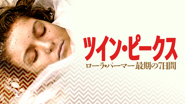 ツイン・ピークス〜ローラ・パーマー最期の7日間〜オリジナル・サウンドトラック ツイン・ピークス～ローラ・パーマー最期の7日間」オリジナル