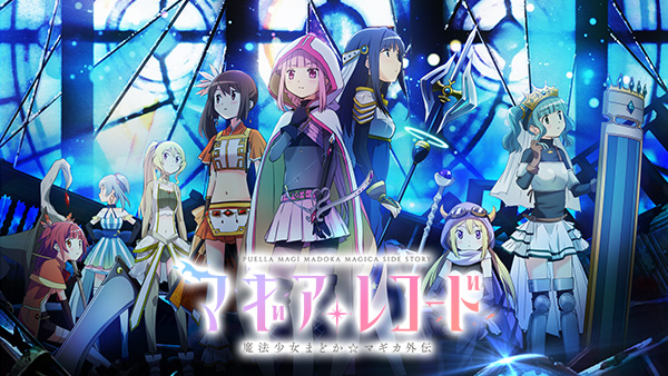 マギアレコード 魔法少女まどか☆マギカ外伝 | Hulu(フールー)