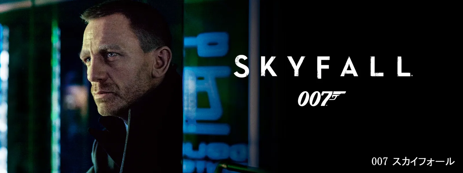 007 スカイフォール | Hulu(フールー)