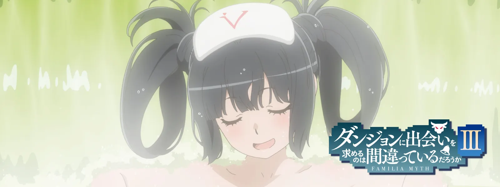 ダンジョンに出会いを求めるのは間違っているだろうかIII OVA | Hulu 