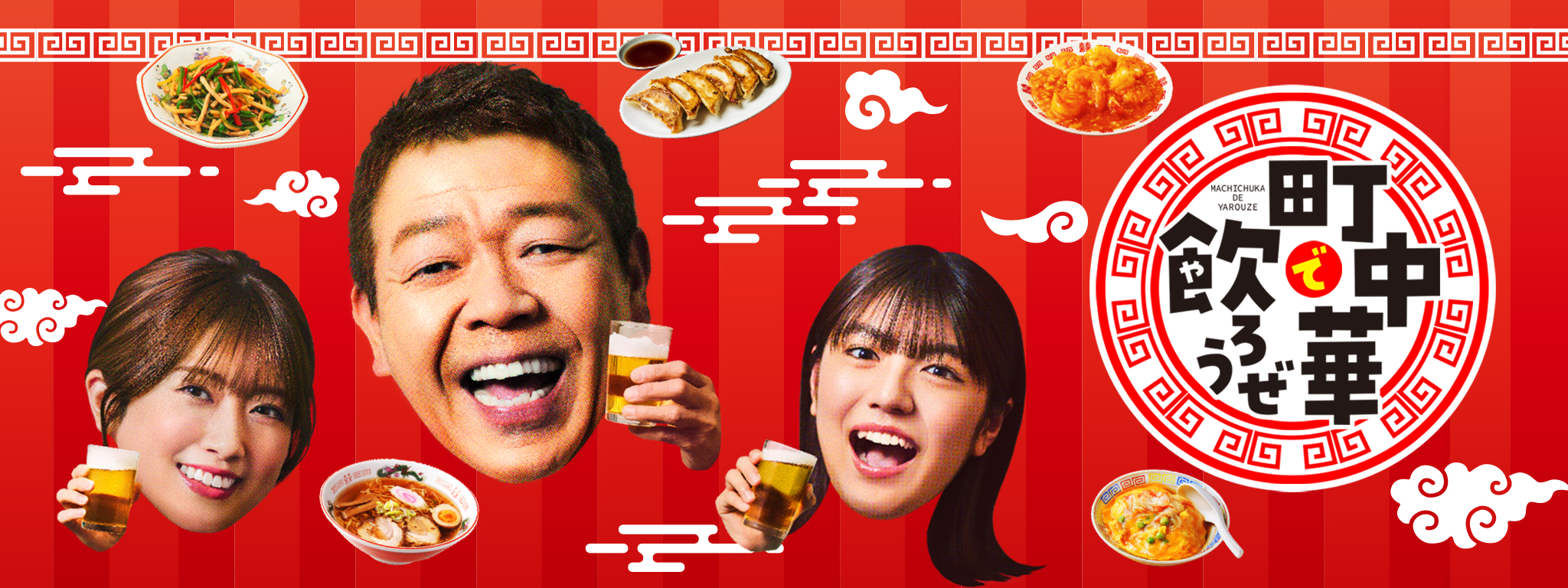町中華で飲ろうぜ | Hulu(フールー)