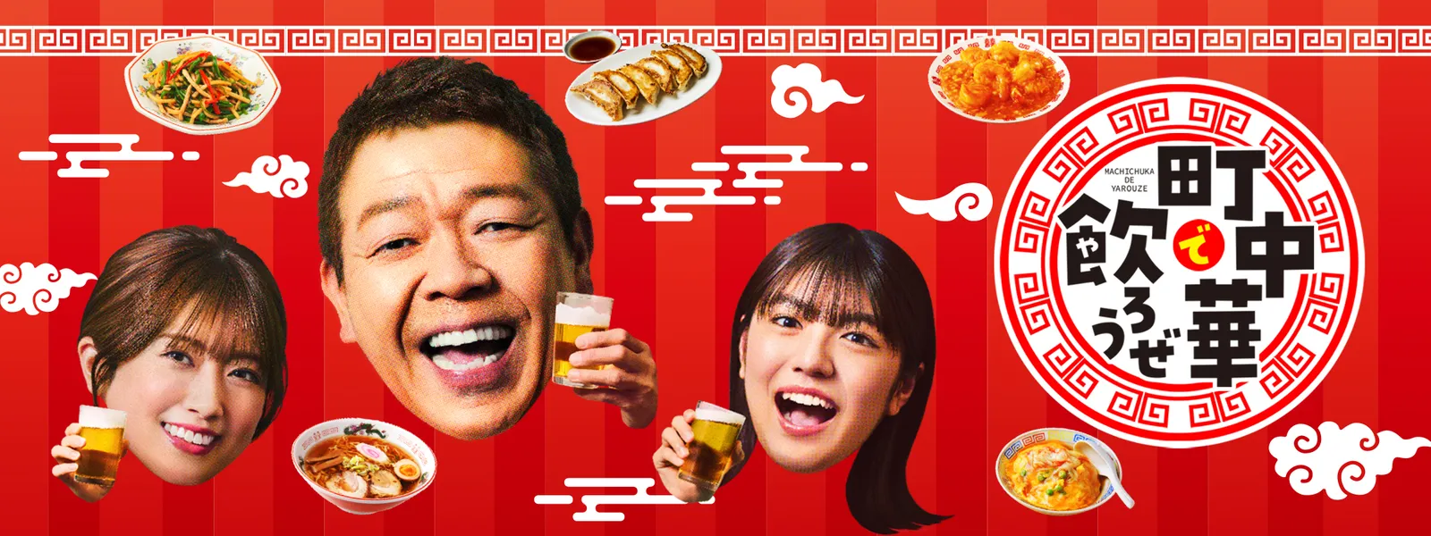 町中華で飲ろうぜ - サムネイル