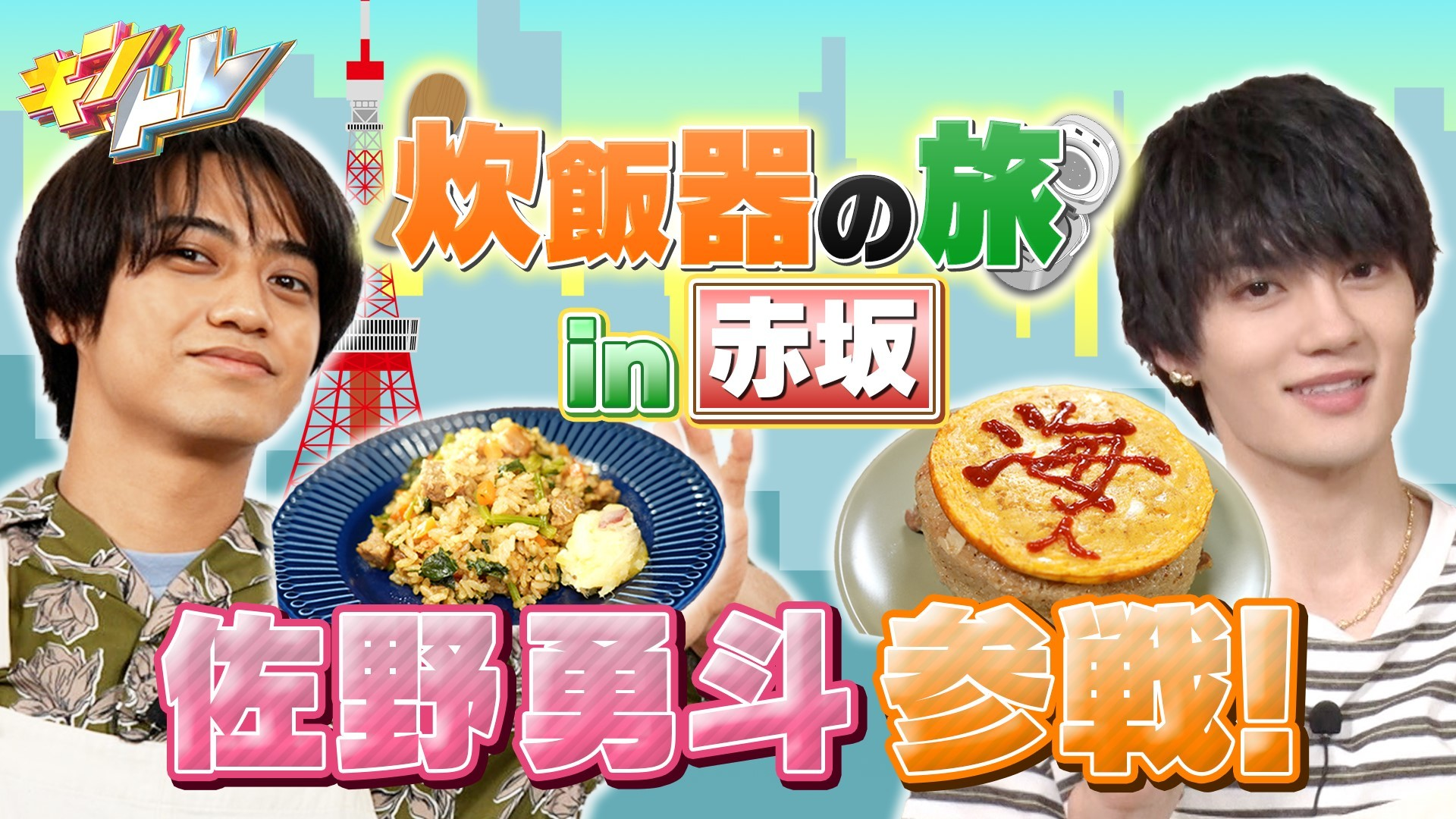 ガチ友達の佐野勇斗が参戦! 炊飯器旅▽当たり前レストラン…料理の名前は?