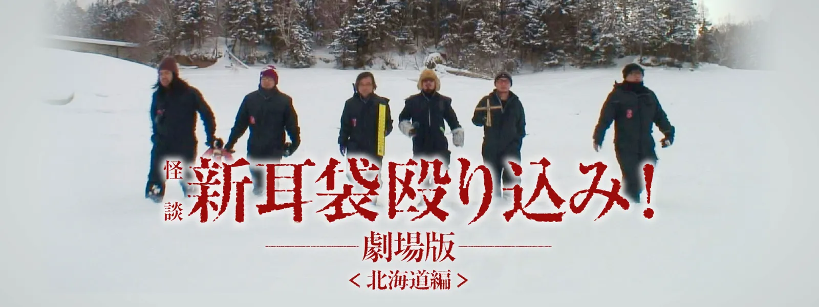 怪談新耳袋 殴り込み! 劇場版〈北海道編〉 - サムネイル