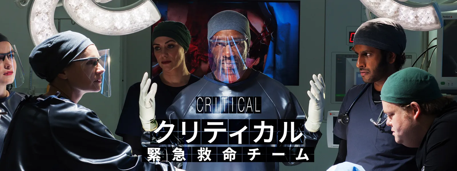 クリティカル 緊急救命チーム - サムネイル