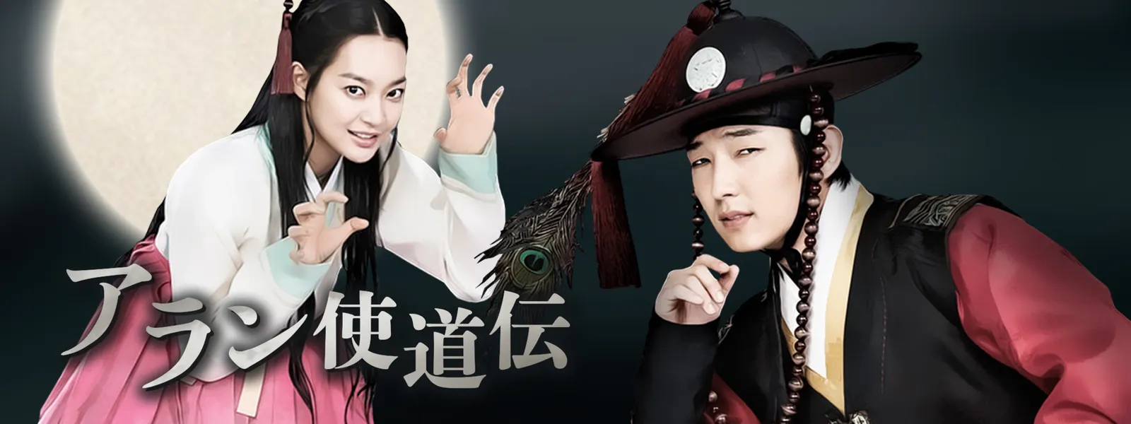 アラン使道伝 | Hulu(フールー)