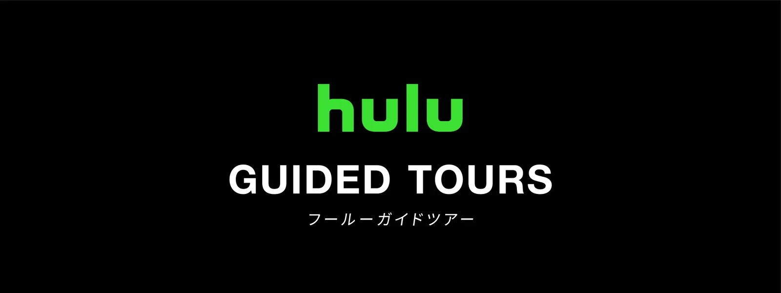 Hulu ガイドツアー - サムネイル