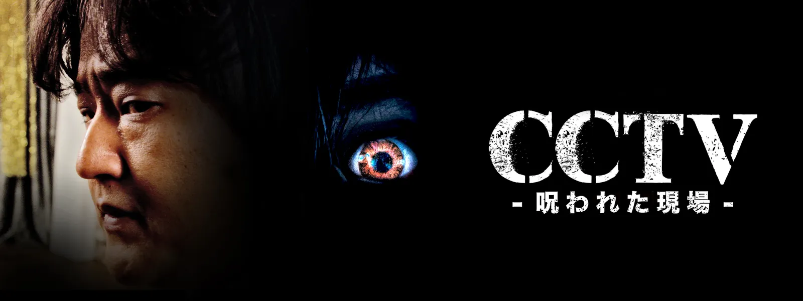 CCTV －呪われた現場－ - サムネイル