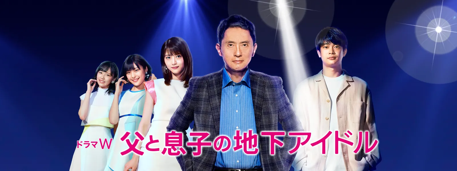 父と息子の地下アイドル Hulu(フールー)