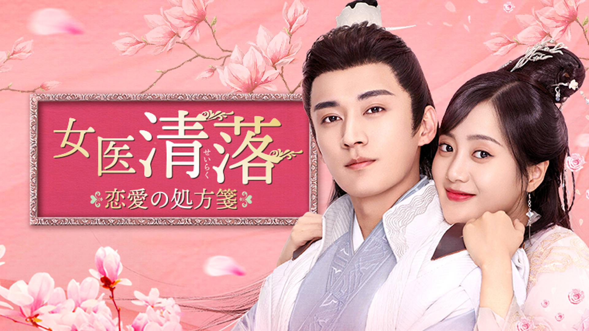 女医 清落 ～恋愛の処方箋～ | Hulu(フールー)