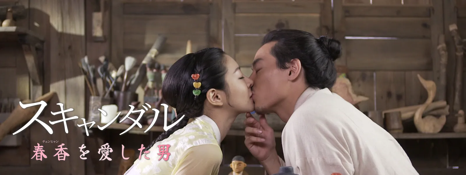 スキャンダル～春香を愛した男～ - サムネイル