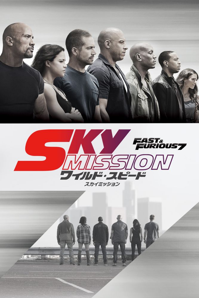 (字) ワイルド･スピード SKY MISSION