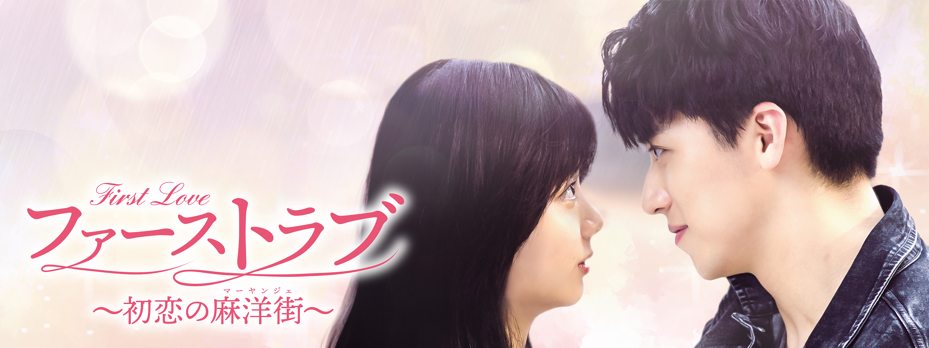 ファーストラブ～初恋の麻洋街 DVD 中国ドラマ 全巻セット ファーストラブ ～初恋の麻洋街～ DVD-BOX1 & BOX2〈各9枚組