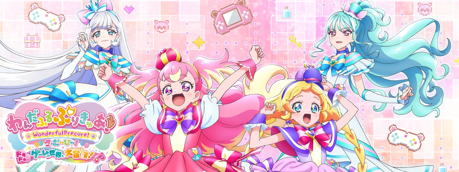 わんだふるぷりきゅあ! ざ・むーびー! ドキドキ♡ゲームの世界で大冒険