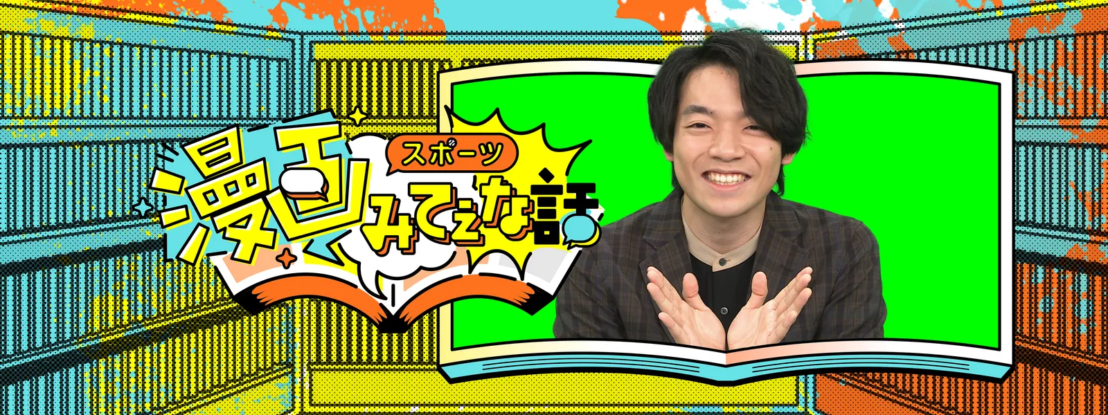 スポーツ漫画みてぇな話 が見放題 Hulu フールー お試し無料