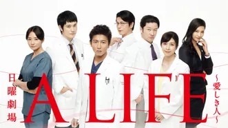 A LIFE ～愛しき人～