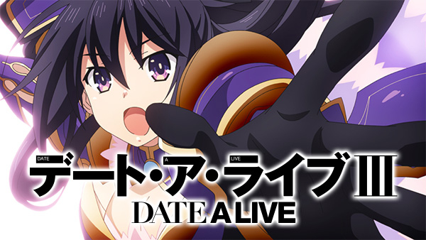デート・ア・ライブⅢ | Hulu(フールー)