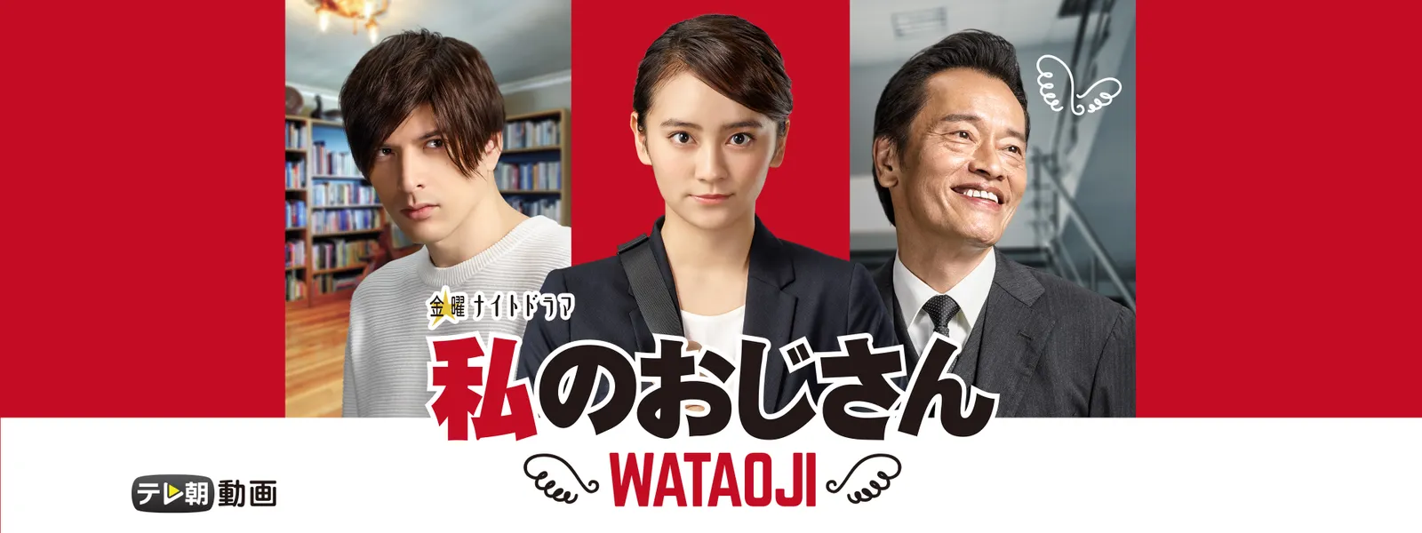 私のおじさん ～WATAOJI～ | Hulu(フールー)