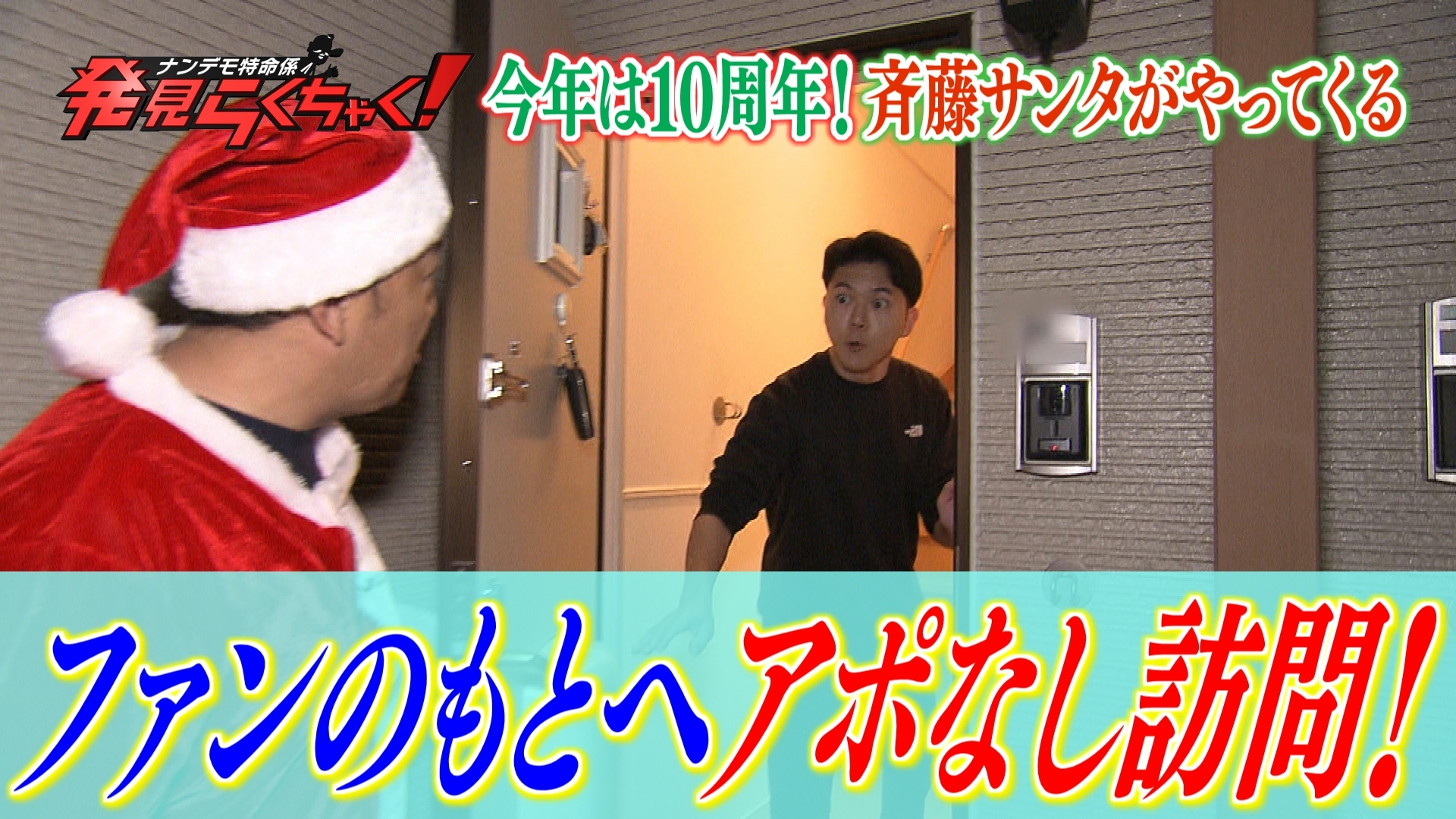 アポなし訪問! 斉藤サンタがやってくる10周年