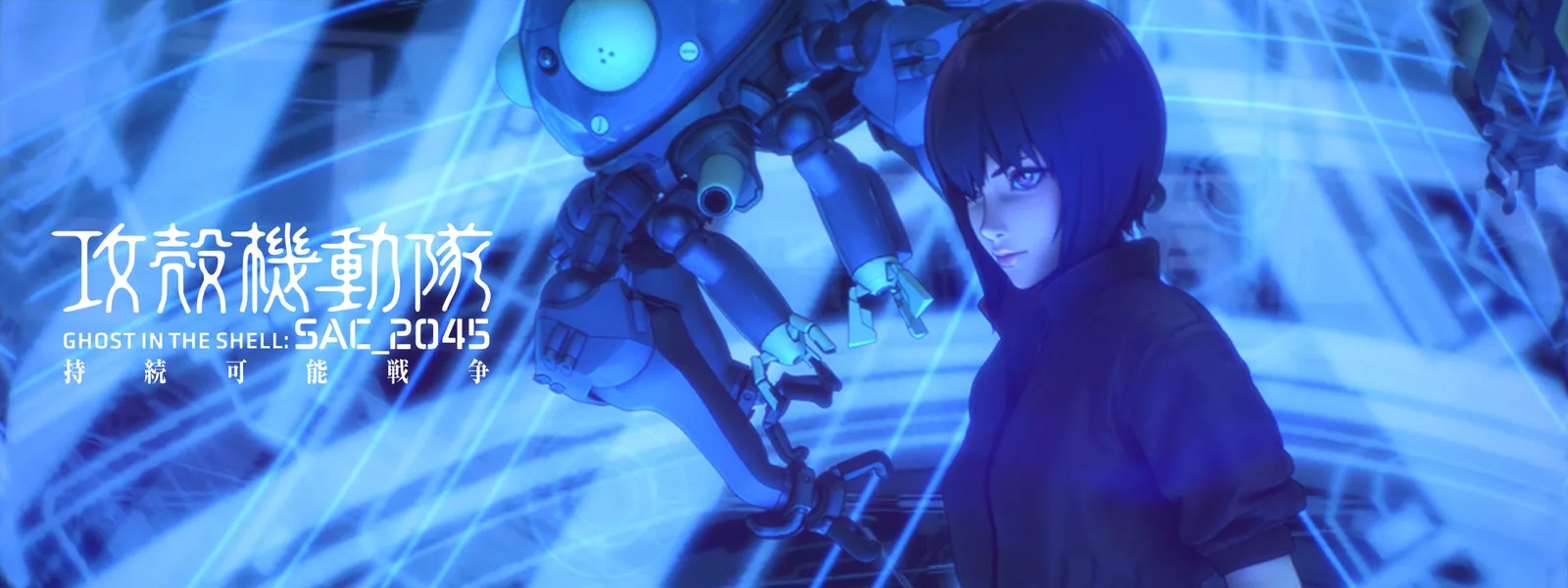 攻殻機動隊 SAC_2045 持続可能戦争 | Hulu(フールー)