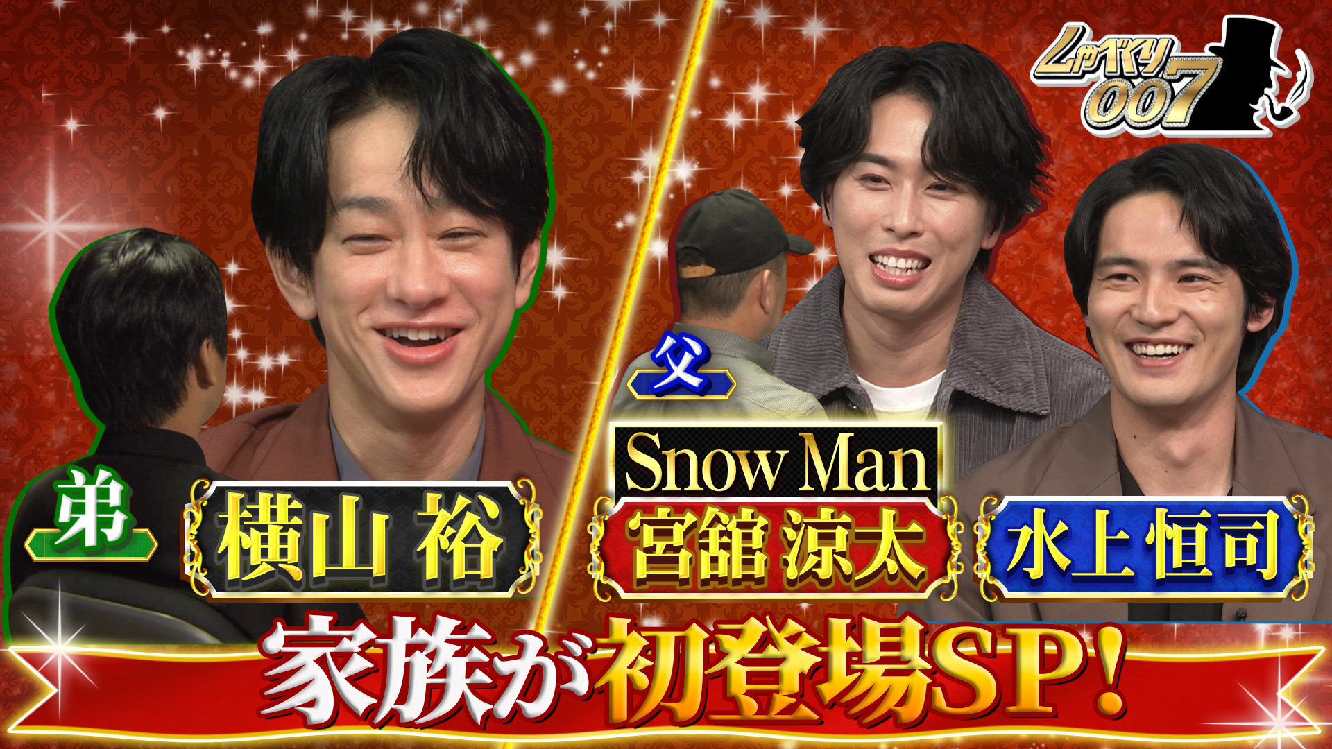 横山裕の初恋女性3人 (秘) 再会&宮舘涼太の父親参観2時間SP!!