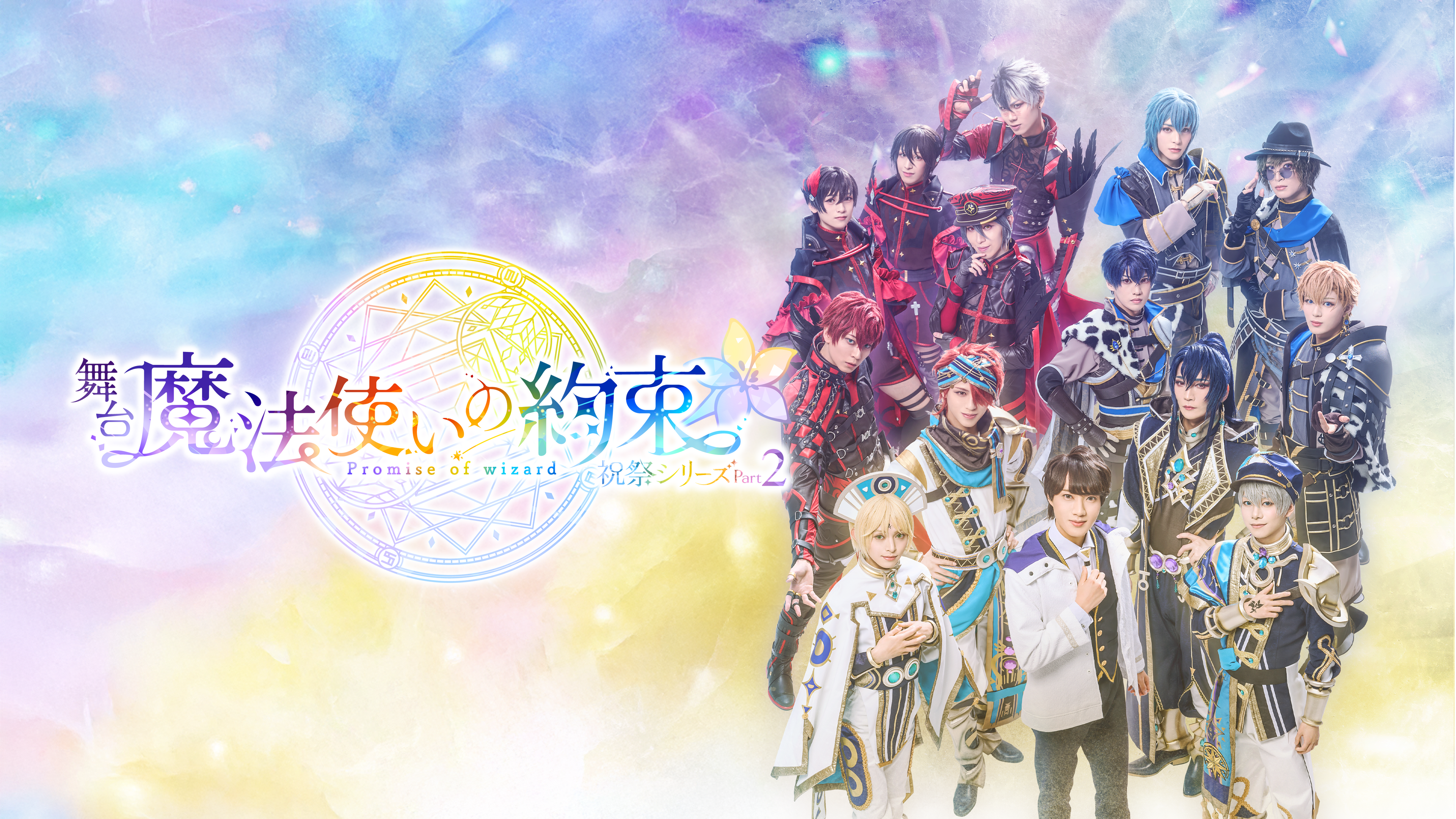 舞台魔法使いの約束 まほステ 祝祭Part1Part2 Blu-ray 【公式通販】