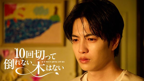 10回切って倒れない木はない~Huluオリジナルストーリー~ 第10.5話「思い出せない記念日」