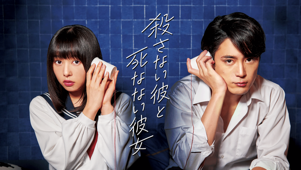 殺さない彼と死なない彼女 | Hulu(フールー)