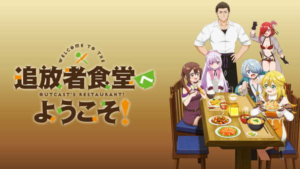 追放者食堂へようこそ! | Hulu(フールー)