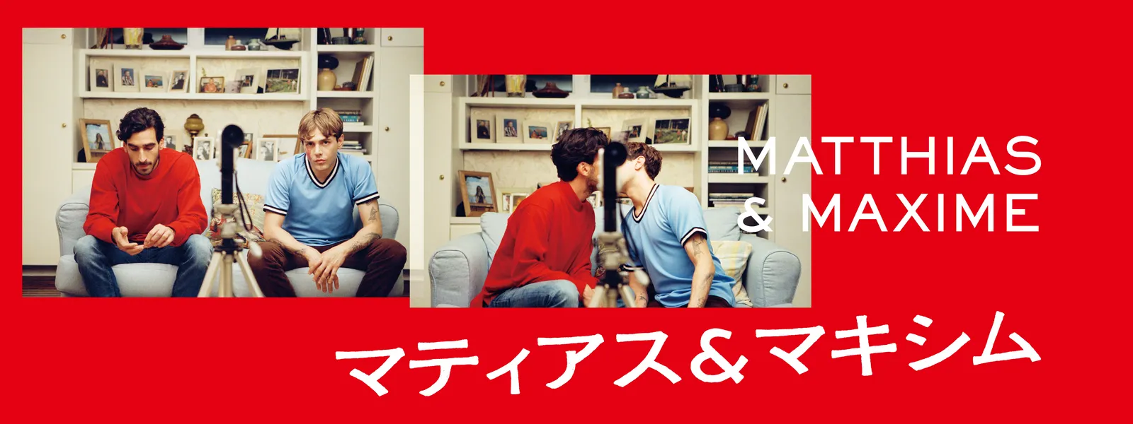 マティアス&マキシム - サムネイル