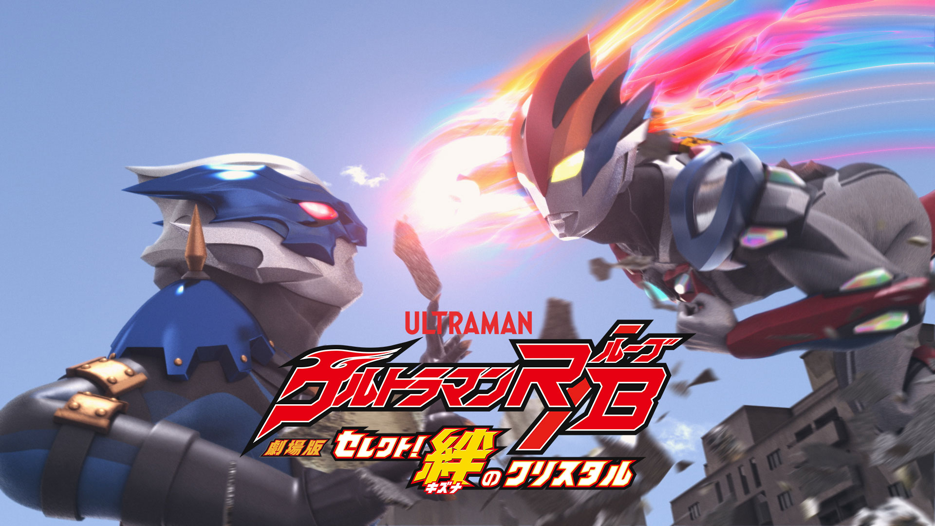 劇場版ウルトラマンR/B セレクト! 絆のクリスタル | Hulu(フールー)