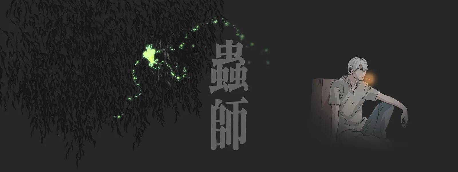 蟲師 が見放題 Hulu フールー お試し無料