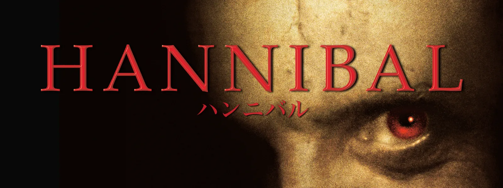 ハンニバル 01 が見放題 Hulu フールー お試し無料