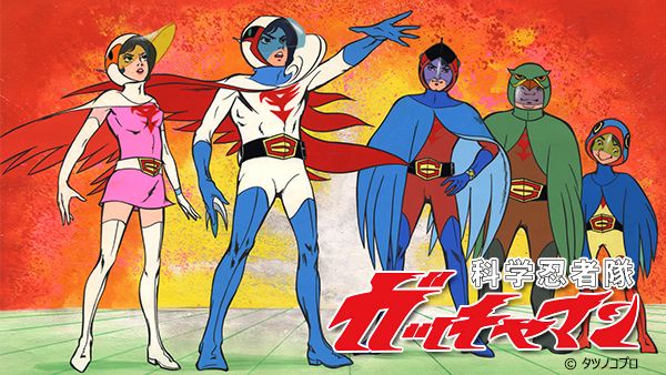科学忍者隊ガッチャマン | Hulu(フールー)