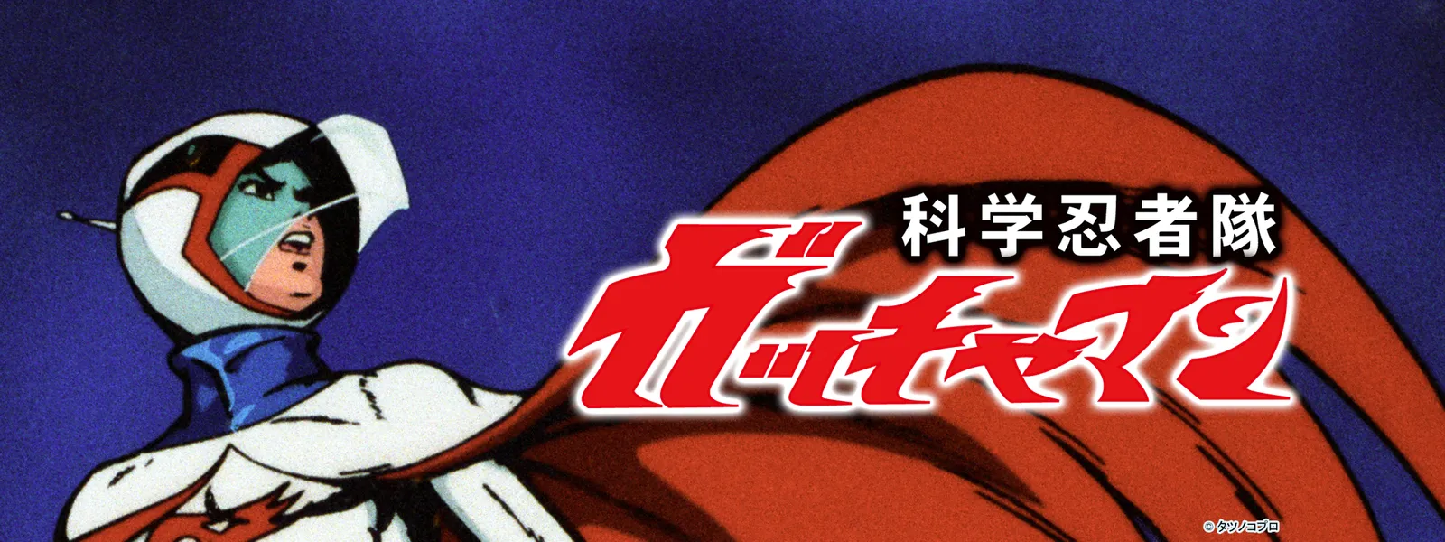 科学忍者隊ガッチャマン が見放題 Hulu フールー お試し無料