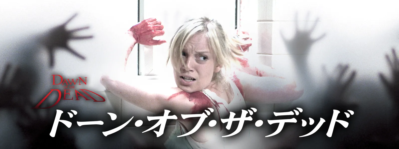 ドーン オブ ザ デッド が見放題 Hulu フールー お試し無料 ドーン オブ ザ デッド が見放題 Hulu フールー お試し無料