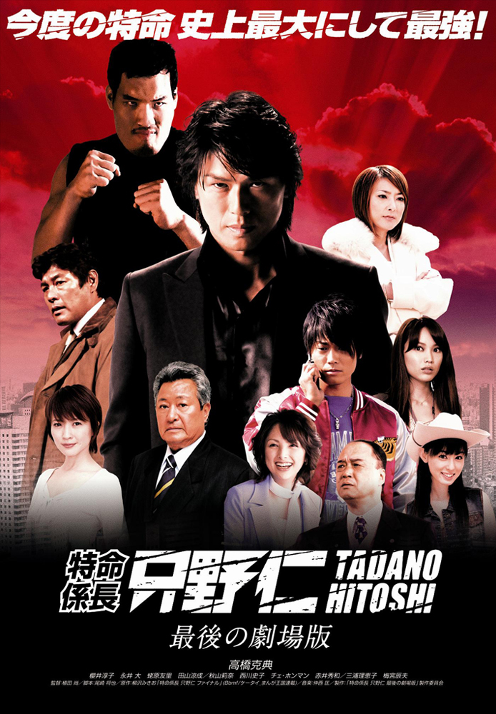 特命係長只野仁 最後の劇場版