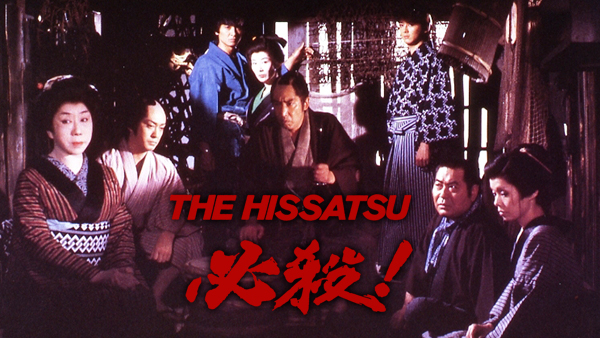 楽天ブックス: 必殺! THE HISSATSU【Blu-ray】 - 貞永方久