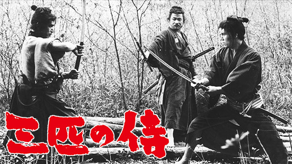 三匹の侍 | Hulu(フールー)