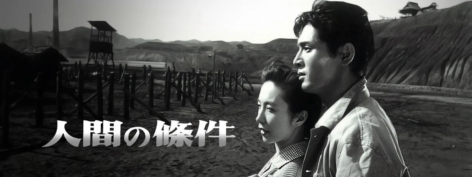 人間の條件 が見放題 Hulu フールー お試し無料