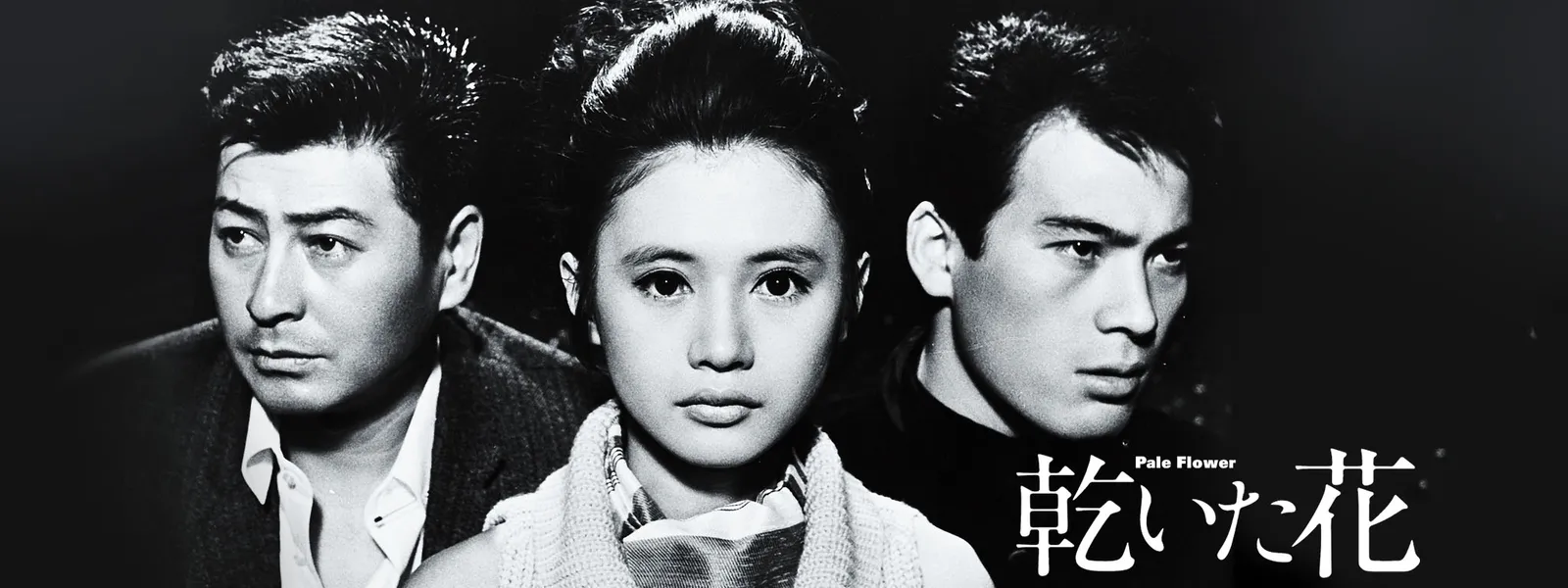 乾いた花 Hulu(フールー)