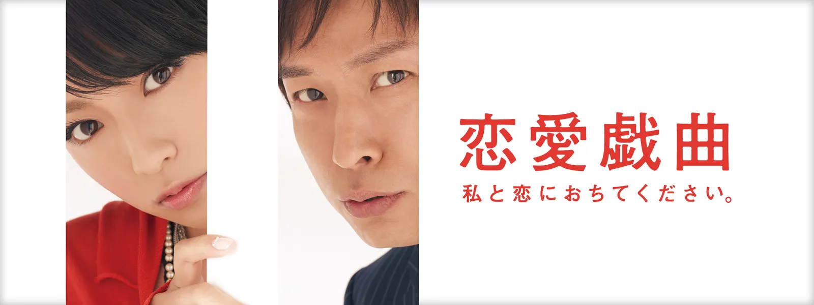 恋愛戯曲 ～私と恋におちてください。～ - サムネイル