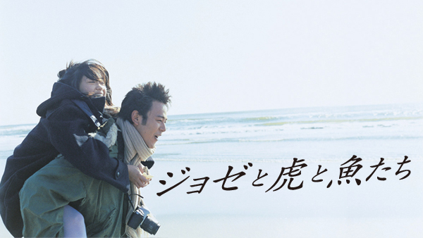 ジョゼと虎と魚たち | Hulu(フールー)