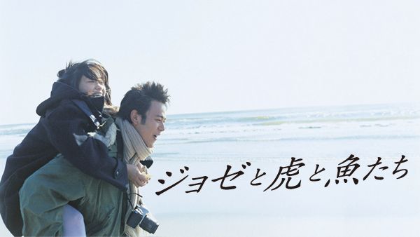 ジョゼと虎と魚たち | Hulu(フールー)