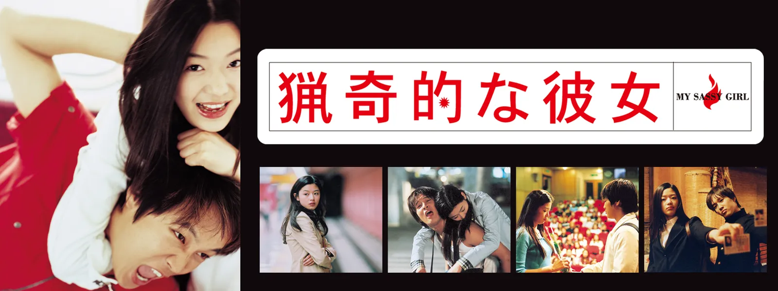 猟奇的な彼女 が見放題 Hulu フールー お試し無料