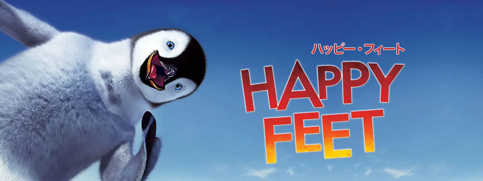 ハッピー フィート Hulu(フールー)