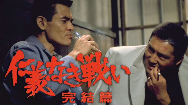 仁義なき戦い 完結篇 | Hulu(フールー)