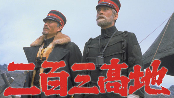 二百三高地 | Hulu(フールー)
