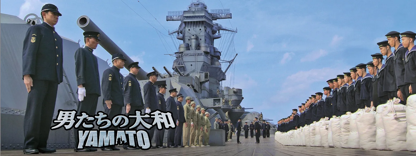 男 たち の 大和